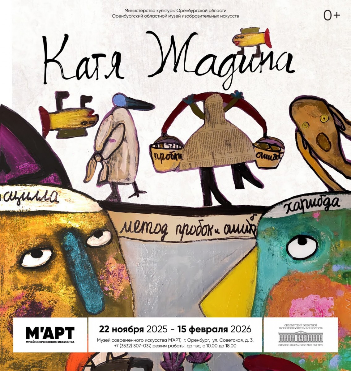 В Музее современного искусства M’ART откроется выставка Екатерины Жадиной «Метод пробок и ошиб»